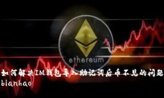 如何解决IM钱包导入助记词